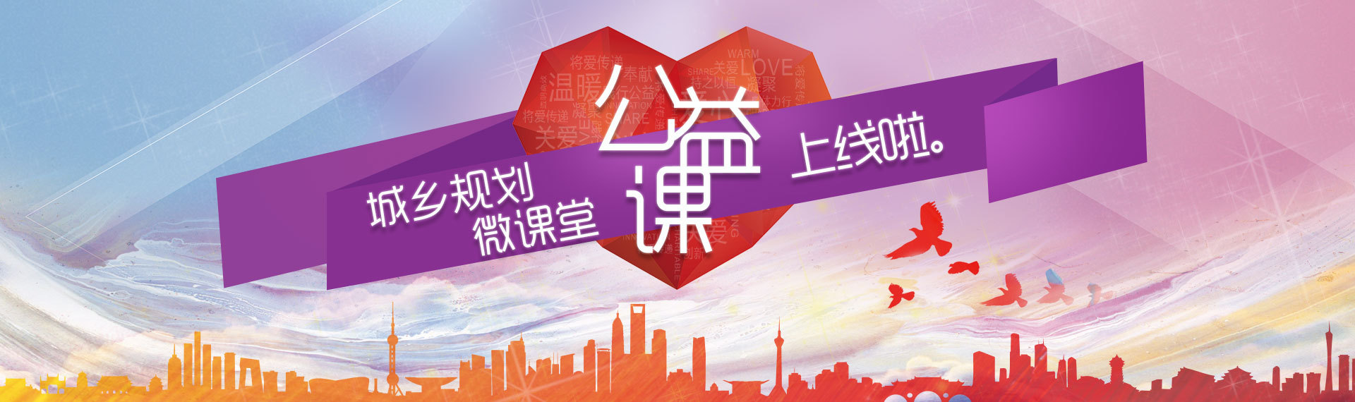 中國城市規劃協會旗下在線教育平臺——城鄉規劃微課堂上線了